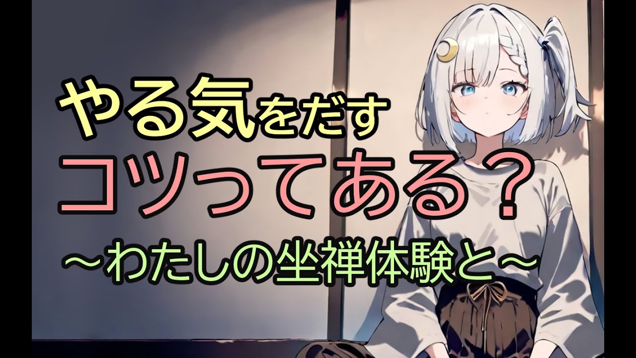 【雑談】モチベを上げる方法をゆるっと続けよう！私の坐禅体験をそえて