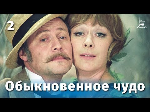 Обыкновенное чудо, 2 серия мелодрама, реж  Марк Захаров, 1978 г