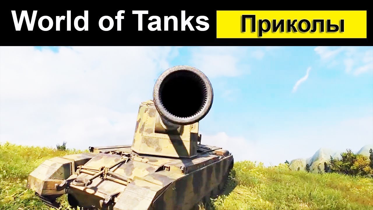 мир танков статистика WORLD OF TANKS Приколы смешной Мир танков #31