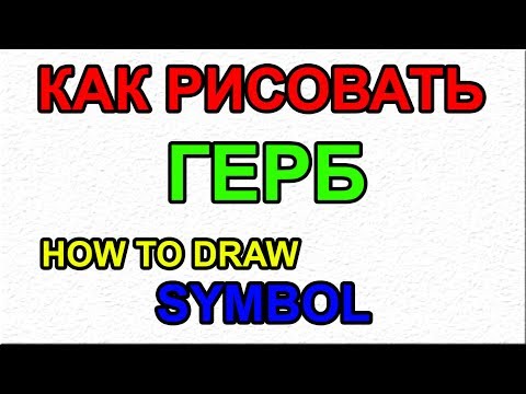 Как поэтапно нарисовать ГЕРБ для начинающих и детей? How to DRAW SYMBOL