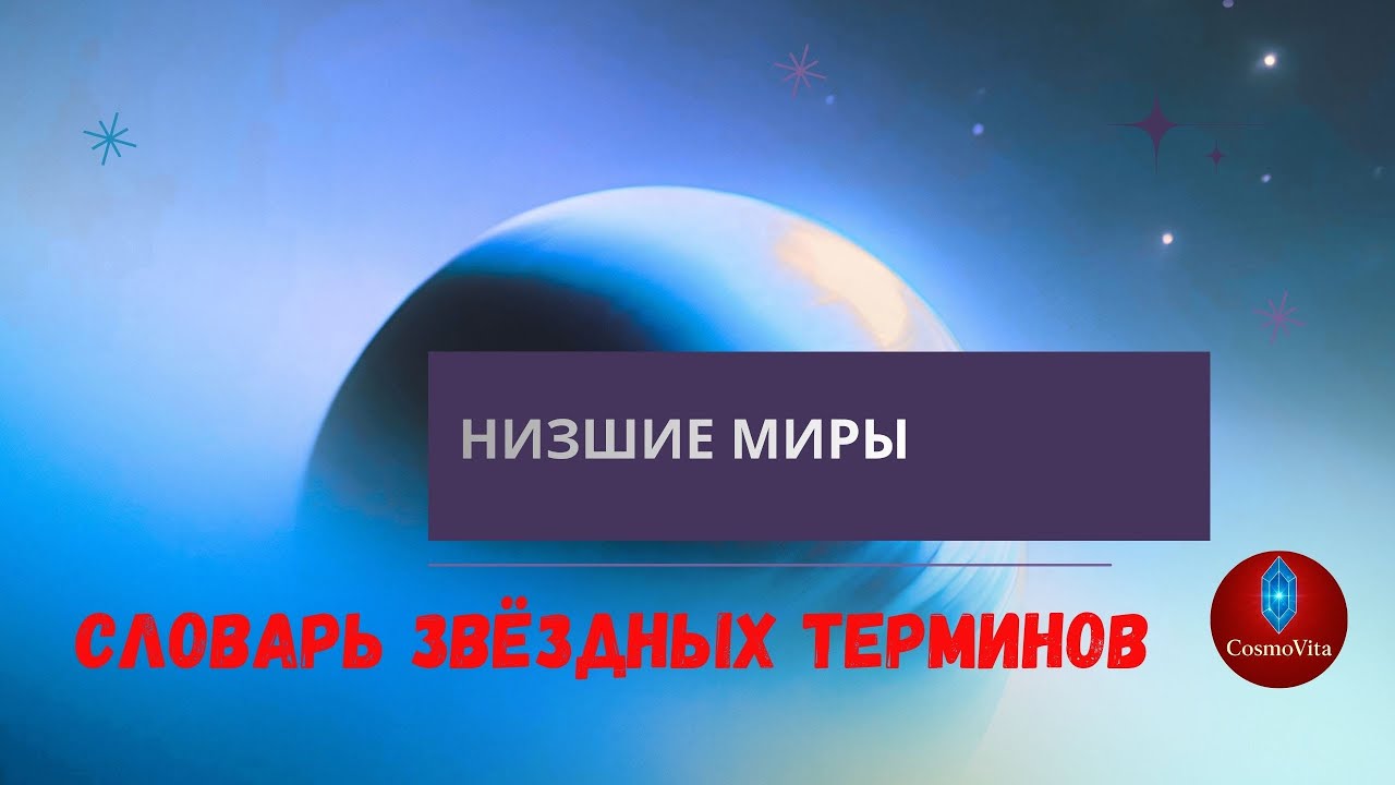 Словарь Звёздных Терминов. Низшие Миры и Трансформация Души