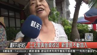 10500831觀天下新聞HD06 江北里黃金資收站 新里民不斷加入