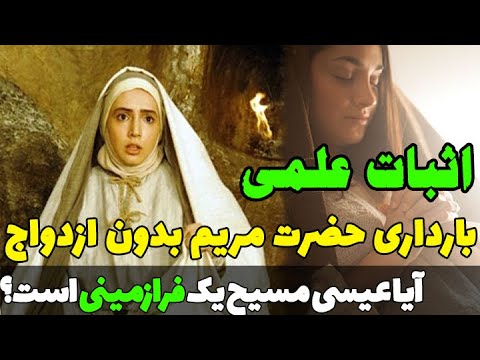 بررسی علمی حضرت مریم چگونه بدون شوهر باردار شد آیا کار فرازمینی ها بوده