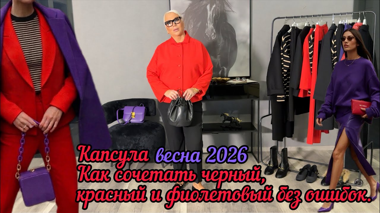  Ваша идеальная палитра: Гид по стилю 45+ в самых благородных тонах. ❤️🖤💜
