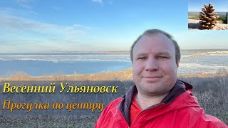 Весенний  Ульяновск. Прогулка по исторической части города