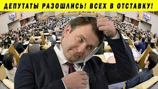 МИНИСТРА ЖЁСТКО УНИЗИЛИ В ГОСДУМЕ! ГРЫЗНЯ ЗА ВЛАСТЬ УСИЛИЛАСЬ 2019 ОРЕШКИН