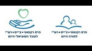 אלי נצר - זוכה פרס המורה היזם לשנת 2012-13