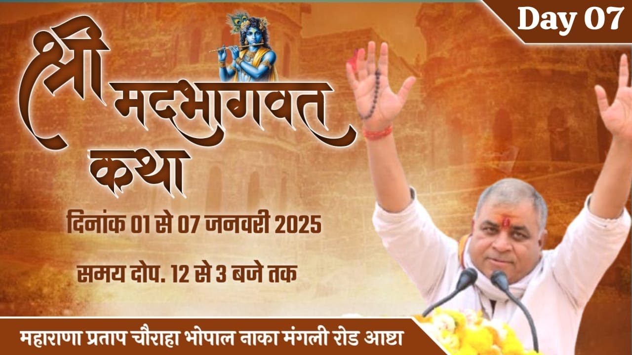 गोविंद जाने 🔴LIVE DAY 07  सीधा प्रसारण महाराणा प्रताप चौराहा, भोपाल नाका,मुगली रोड़ आष्टा (म.प्र.)