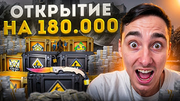 ❌ ПОТРАТИЛ НА КЕЙСЫ 180 ТЫСЯЧ - ЧТО ПО ОКУПУ? | Сайты с Кейсами КС 2 | Кейсы CS 2
