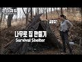 Buschcraft Korea /죽은 나무로 텐트 만들기/봄캠핑/Survival Shelter/Camping/Bushcraft/Survival/Wild camping