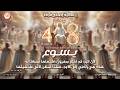 بيت الصلاه 48 ساعه صلاه التسبيح د شادي سامح مشاركة أ الفونس ايليا