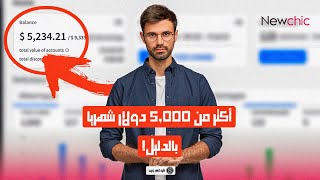 الربح من الأنترنت : أكثر من 5,000 دولار شهريا من Newchic بالدليل (2021)