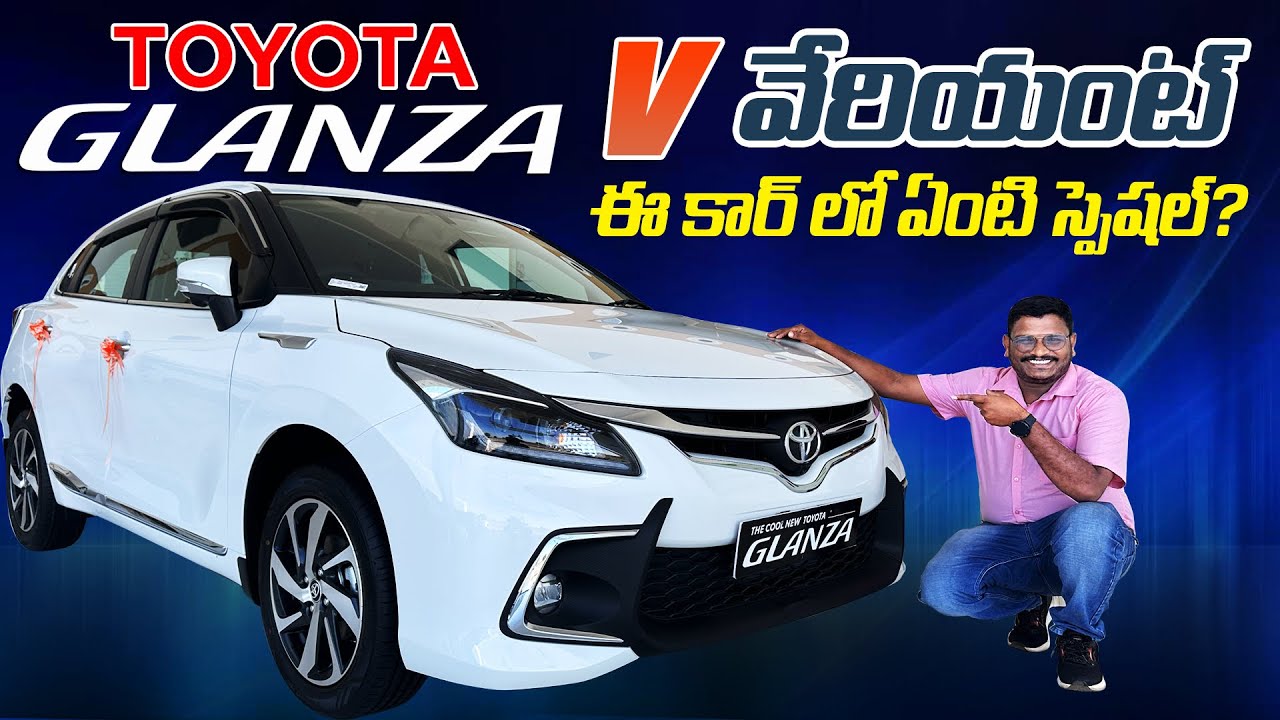 Toyota Glanza V వేరియంట్ ఈ కార్ లో ఏంటి స్పెషల్?|| Toyota Glanza detailed walk around review Telugu