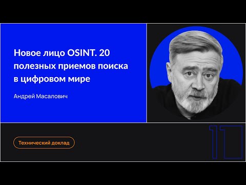 Новое лицо OSINT. 20 полезных приемов поиска в цифровом мире