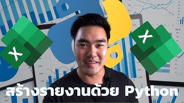 สร้างรายงานจากหลาย Excel ด้วย Python