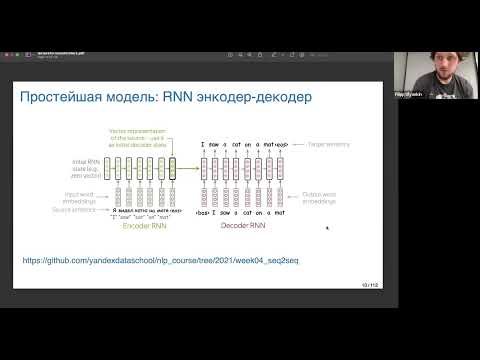 Основы глубинного обучения, лекция 10 — seq2seq модели и механизм внимания