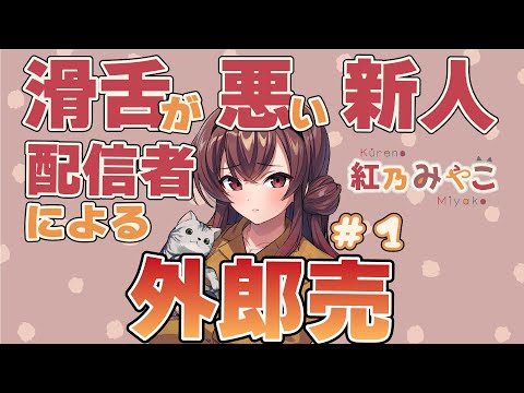 【朗読？】滑舌が悪い新人配信者が「外郎売」に挑戦してみた#1