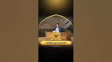 تلاوت زیبای سوره مبارکه کوثر | سید زمان ناصری