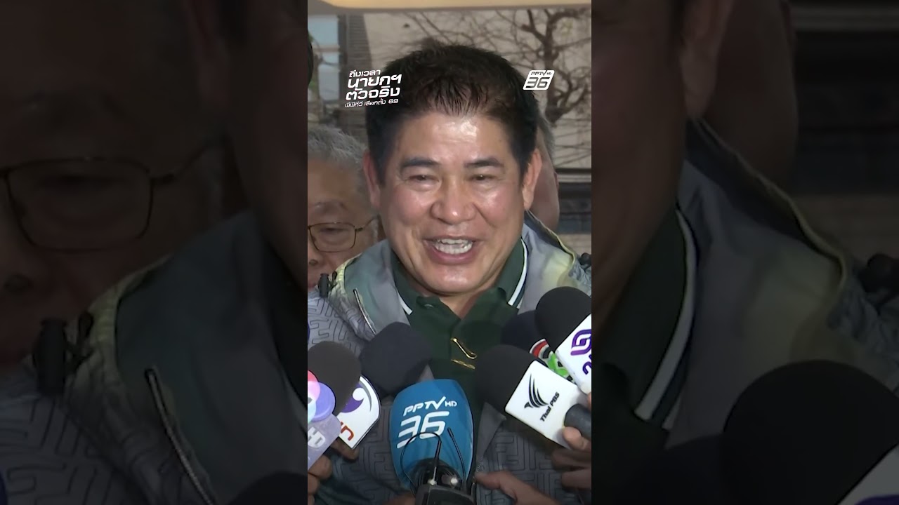 “ธรรมนัส” ดีใจ พะเยาคะแนนนำขาด ตอบปมคนแอบหย่อนบัตร | เลือกตั้ง 2569