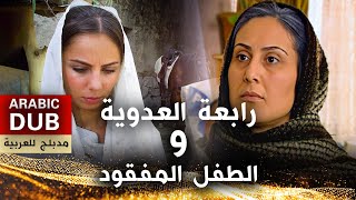 رابعة العدوية و الطفل المفقود - فيلم تركي مدبلج للعربية