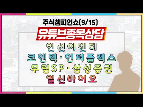 ｜유튜브 종목상담 - 인선이엔티, <strong>코엔텍</strong>, 인터플렉스, 무림SP, 삼성증권, 일신바이오