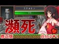【ゆっくり実況】敵もほぼ瀕死クラフト　＃1【マイクラ】【修正版】