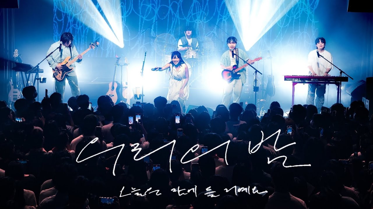 [𝑷𝒍𝒂𝒚𝒍𝒊𝒔𝒕] 유다빈밴드(YdBB) 콘서트 음향 플레이리스트 🎧 | 