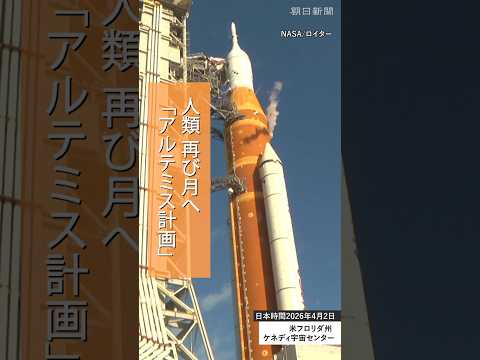 アルテミス計画第2弾始動　有人宇宙船「オリオン」打ち上げ、10日間の飛行開始　半世紀ぶり月に接近へ