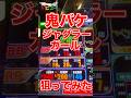 鬼バケの【ジャグラーガール】を狙ってみた！　#パチスロ #ジャグラー #ジャグラーガールズ #マイジャグラー #いとコン