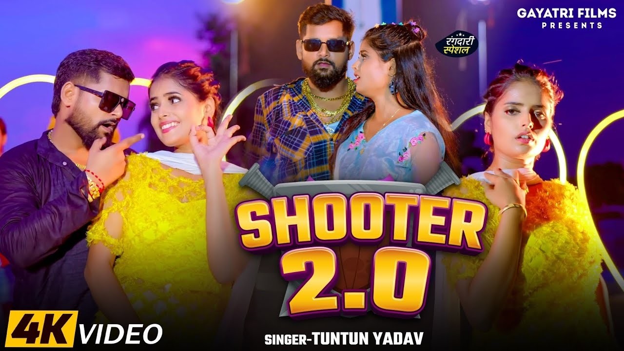 #Video | शूटर 2.0 | #Tuntun Yadav | Shooter 2.0 | New Bhojpuri Rangdari Song 2026