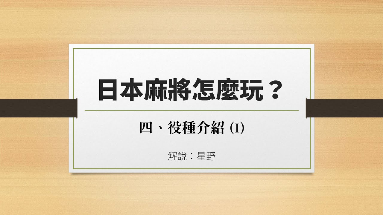 日本麻將怎麼玩？基本規則篇 (4) 役種介紹 (I) - YouTube