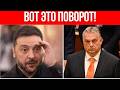 ЧТО ТВОРИТ ЗЕЛЕНСКИЙ? // ВЕНГРИЯ СДАЕТСЯ // КОНЕЦ АЛЬЯНСА НАТО И УСИЛЕНИЕ УКРАИНЫ