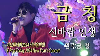 가수-금청 [신바람인생/작사:정동진/작곡:김정호]가요투데이2024 신년음악회K-Pop Today 2024 New Year's Concert