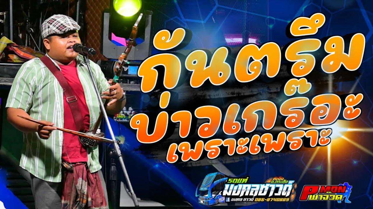 กันตรึมเพราะๆ [บ่าวเกร๊อะ] รถแห่มงคลซาวด์