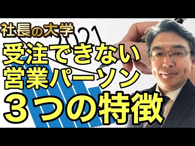 営業成績が伸びない営業パーソン3つの特徴!(動画編)
