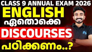 Cl 9 Annual Exam 2026 English ഏതകക Discourses പഠകകണ..? Ms Solutions