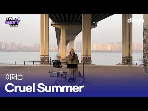 <strong>한강</strong> <strong>다리</strong> 밑에서 들으니 감성 제대로 차오르다 Cruel Summer (이재승) cover