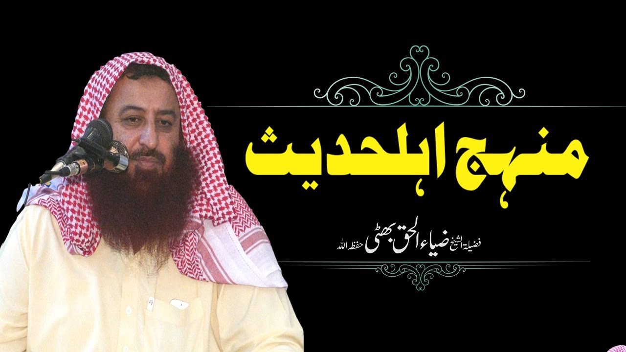 Manhaj E Ahlehadees | منہج اہلحدیث | Shaikh Zia Ul Haq Bhatti Hafizahullah