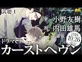 内田雄馬 小野友樹 BLCD カーストヘヴン 試聴1 内田雄馬 小野友樹 BLCD カーストヘヴン 試聴1