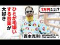 西本克利 (NISHIMOTO IS THE MOUTH) がディスクユニオン下北沢店でお買い物！全身タトゥーの"預言者"が選ぶレコードとは？【1万円あったらディスクユニオンで何を買う？】