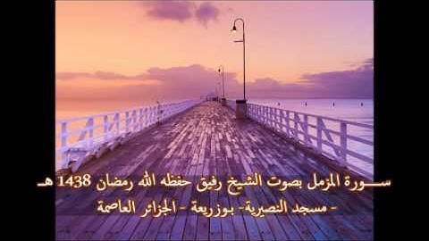 سورة المزّمّل بصوت الشيخ رفيق خريف صلاة القيام 28 رمضان 1438 هــ _2