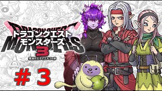 【DQM3】パート３　モンスターシリーズ初プレイだ！ドラゴンクエストモンスターズ3やるぜ！【#ケモノvtuber 】
