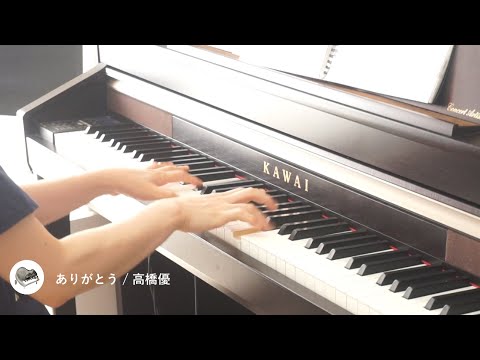 ありがとう / 高橋優（ピアノソロ）short ver. 映画「パパはわるものチャンピオン」主題歌