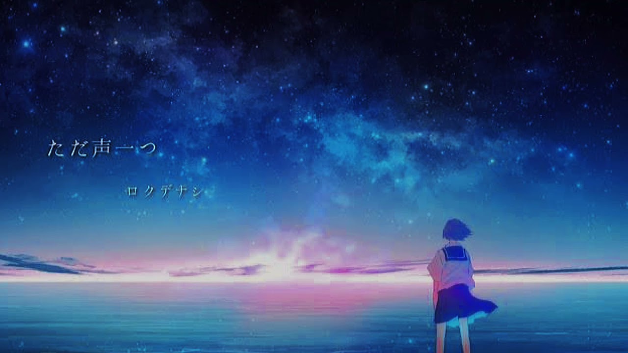 【立体音響】ただ声一つ/ロクデナシ