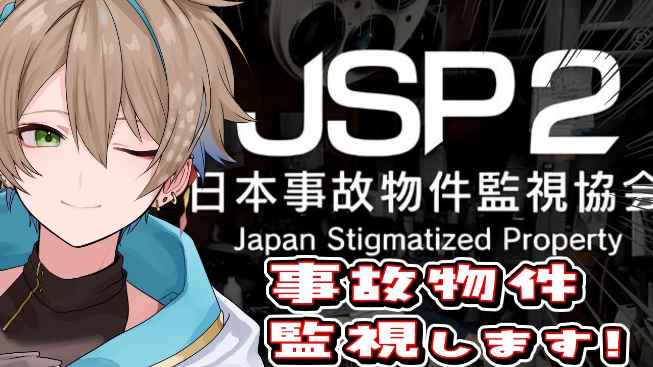 【朝活/ホラゲ】朝から事故物件監視する！ JSP2 初見さん・ROM勢大歓迎✨【Vtuber】