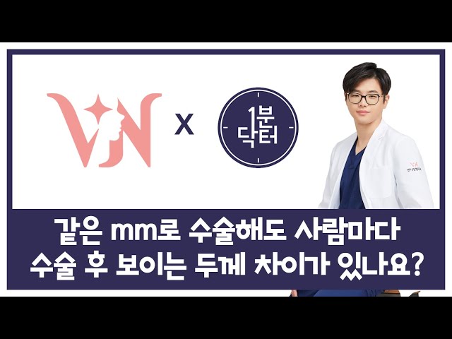 같은 mm로 수술해도 사람마다 수술 후 보이는 두께 차이가 있나요?
