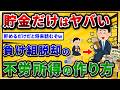 【2chお金スレ】貯金だけは危険。投資する人との差がありすぎるw|おすすめの不労所得と株主優待