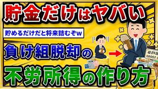 【2chお金スレ】貯金だけは危険。投資する人との差がありすぎるw|おすすめの不労所得と株主優待