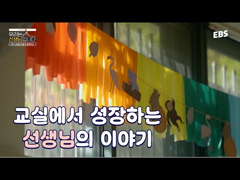 &amp;#39;작은 <strong>성장</strong>&amp;#39;을 이루는 교실, 괜찮아요 <strong>우리</strong> 모두 처음이에요 | #다큐멘터리k  #우리는선생님입니다