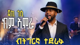 Jacky Gosee Ende Amoraw Tigrinya Remix ጃኪ ጎሲ እንደ ኣሞራው ትግርኛ New Tigrinya Music Ethiopia 2026